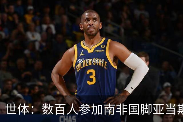 世体：数百人参加南非国脚亚当斯葬礼，梅西、C罗、哈兰德致哀
