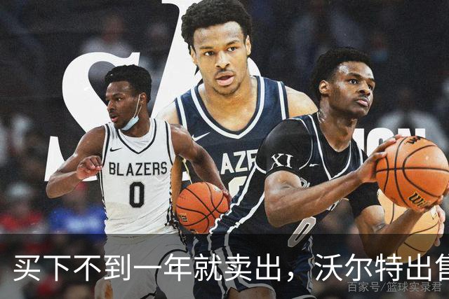 买下不到一年就卖出，沃尔特出售湖人，是被逼无奈还是高位套现
