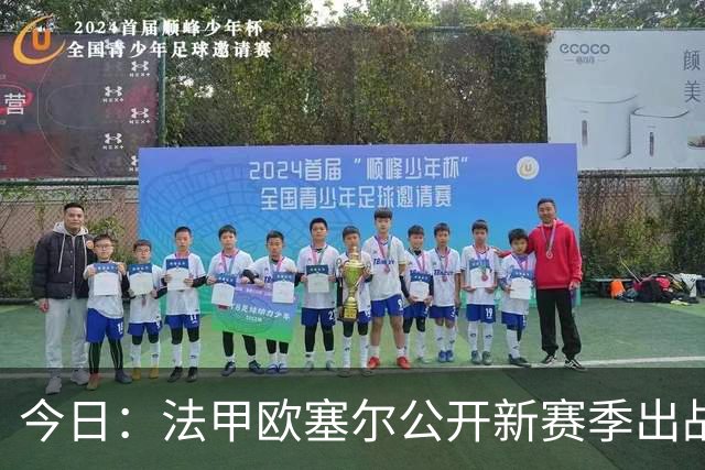 今日：法甲欧塞尔公开新赛季出战联赛的大名单！中国男足主力中锋首次入选将迎来法甲首秀