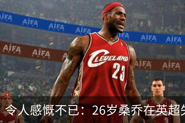 令人感慨不已：26岁桑乔在英超失宠，未来或赴沙特联赛追逐新机遇！