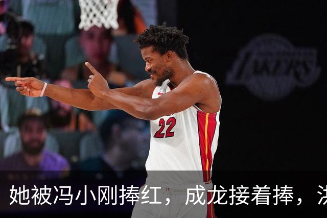 她被冯小刚捧红，成龙接着捧，洪金宝等着捧，为什么大佬都偏爱她