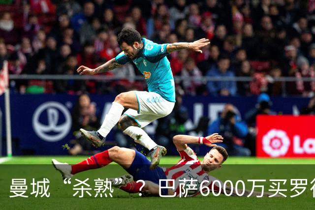 曼城“杀熟”？巴萨6000万买罗德里，皇马笑而不语