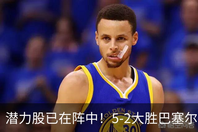 潜力股已在阵中！5-2大胜巴塞尔，18岁妖星2分钟双响惊艳全场