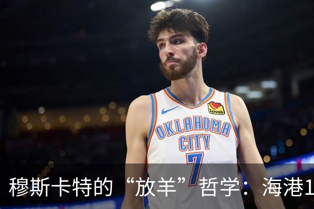 穆斯卡特的“放羊”哲学：海港1-1英博，魏震罚失点球引热议
