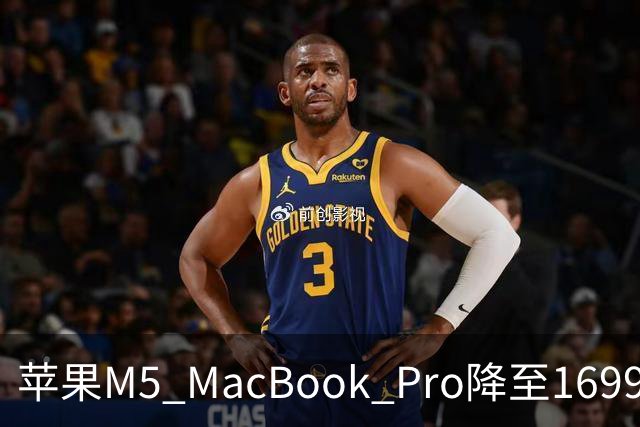 苹果M5 MacBook Pro降至1699美元，96W适配器版直降320美元