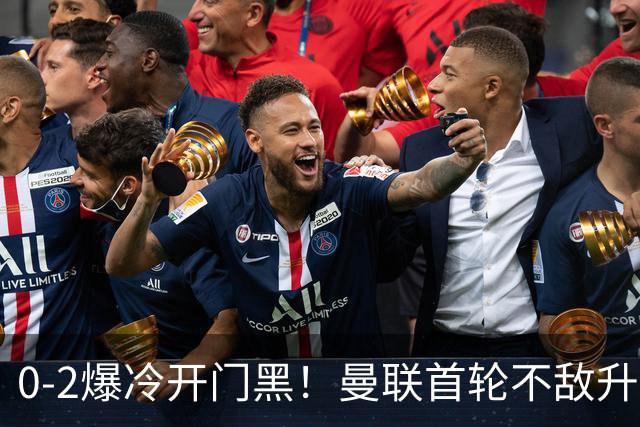0-2爆冷开门黑！曼联首轮不敌升班马，B费隐身，后防烂得没眼看