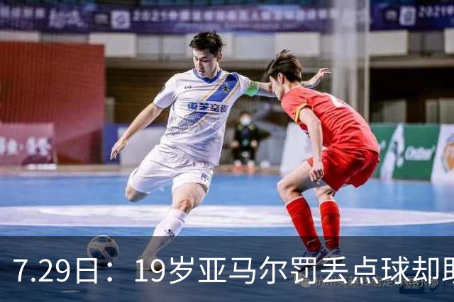 7.29日：19岁亚马尔罚丢点球却助西班牙捧世界杯！34场西甲狂造30球