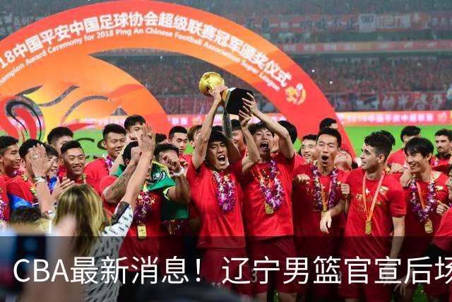 CBA最新消息！辽宁男篮官宣后场补强，王少杰返回北控，广厦男篮五人离队